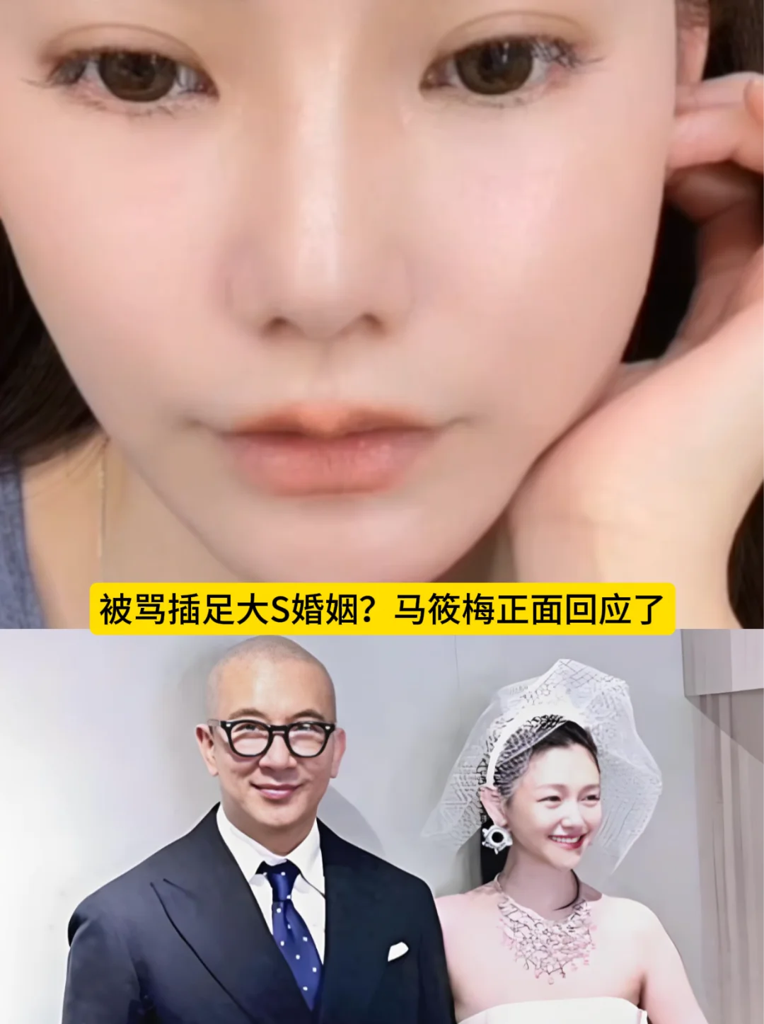 被骂插足大S婚姻？马筱梅高情商回应！