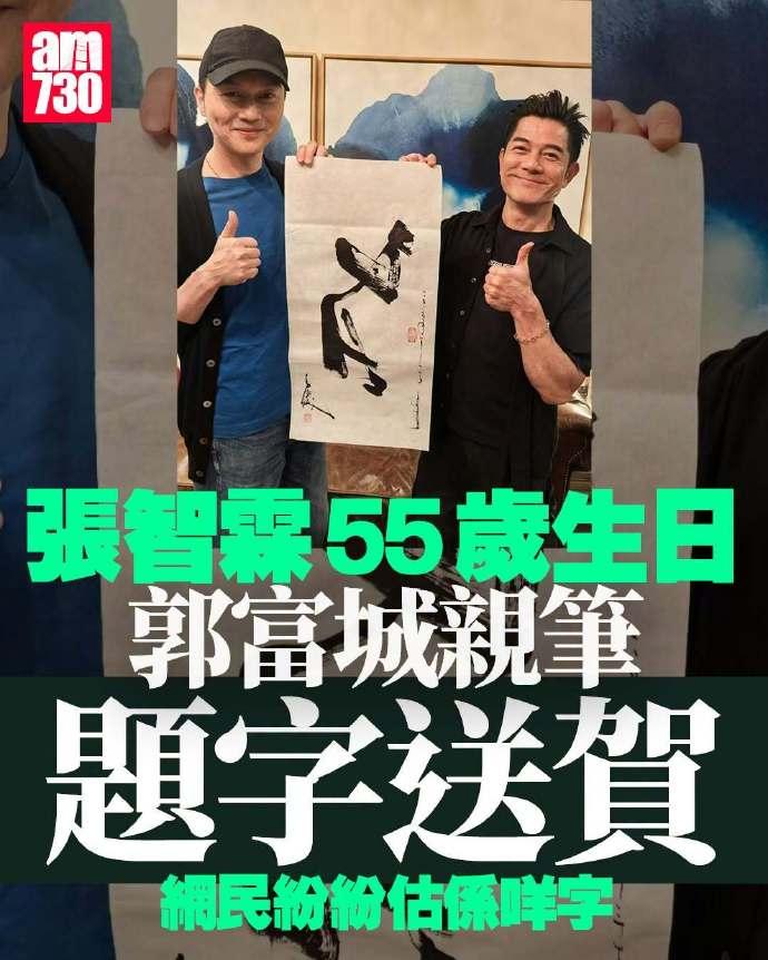 不知不觉，张智霖都55岁了。郭富城亲笔题字给好友庆生，谁能看明白写的是个什么字？