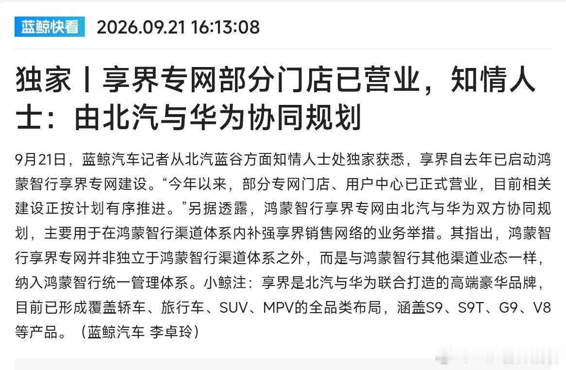 有点意思享界也建独立销售门店啦虽然说是享界专网并非独立于鸿蒙智行渠道体系之外，而
