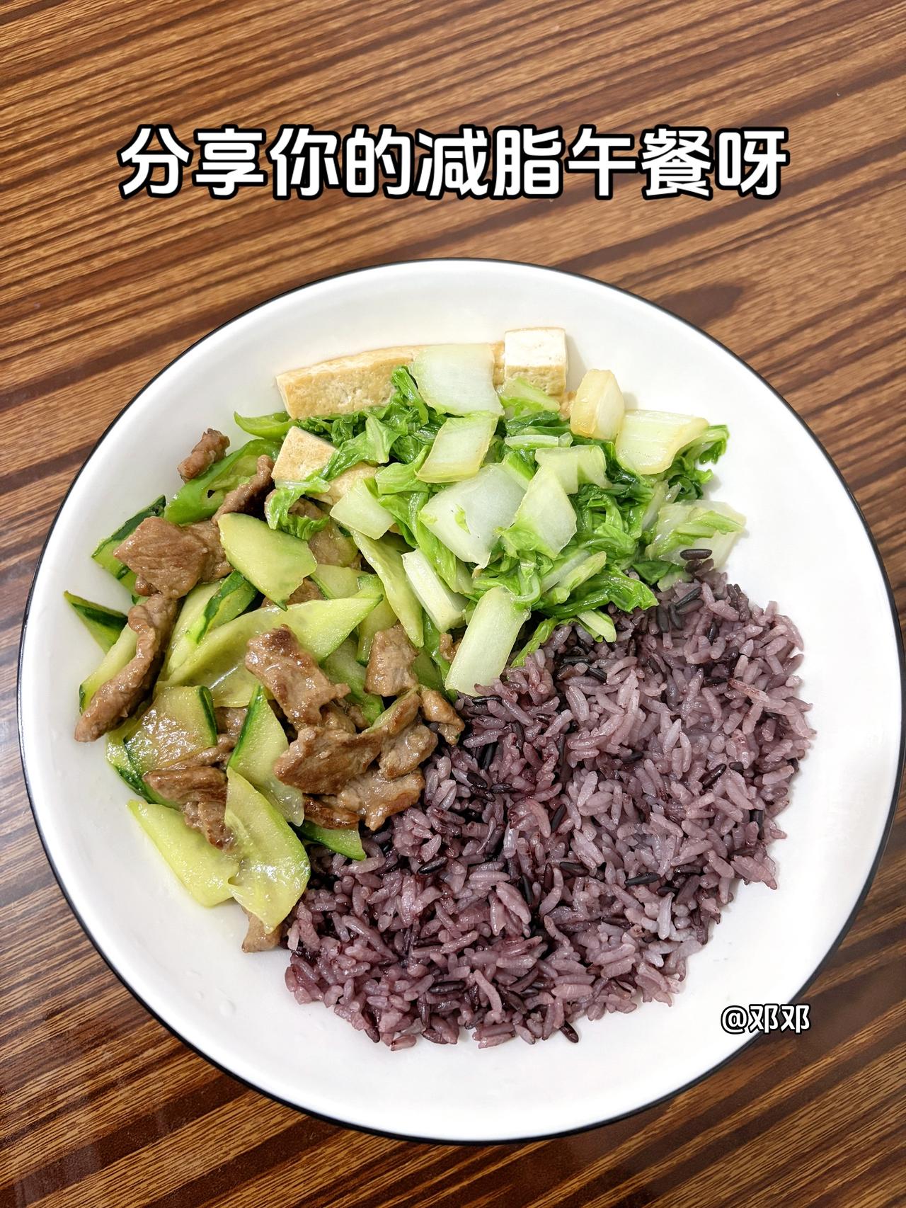 最好的减脂餐就是家常菜，目标103斤，加油今日减脂午餐：紫米饭+黄瓜炒牛肉+豆