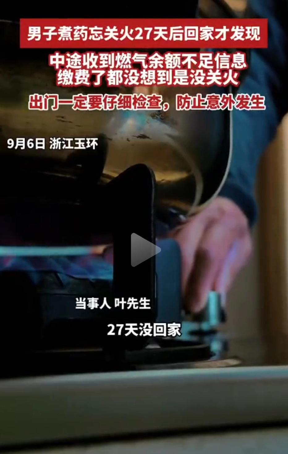 男子27天未归家，收到了煤气公司催缴燃气费的短信。他满心疑惑，家里没人，怎么会产