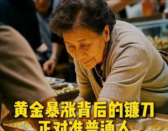 别被热搜骗了! 黄金暴涨背后的骗局正对准普通人