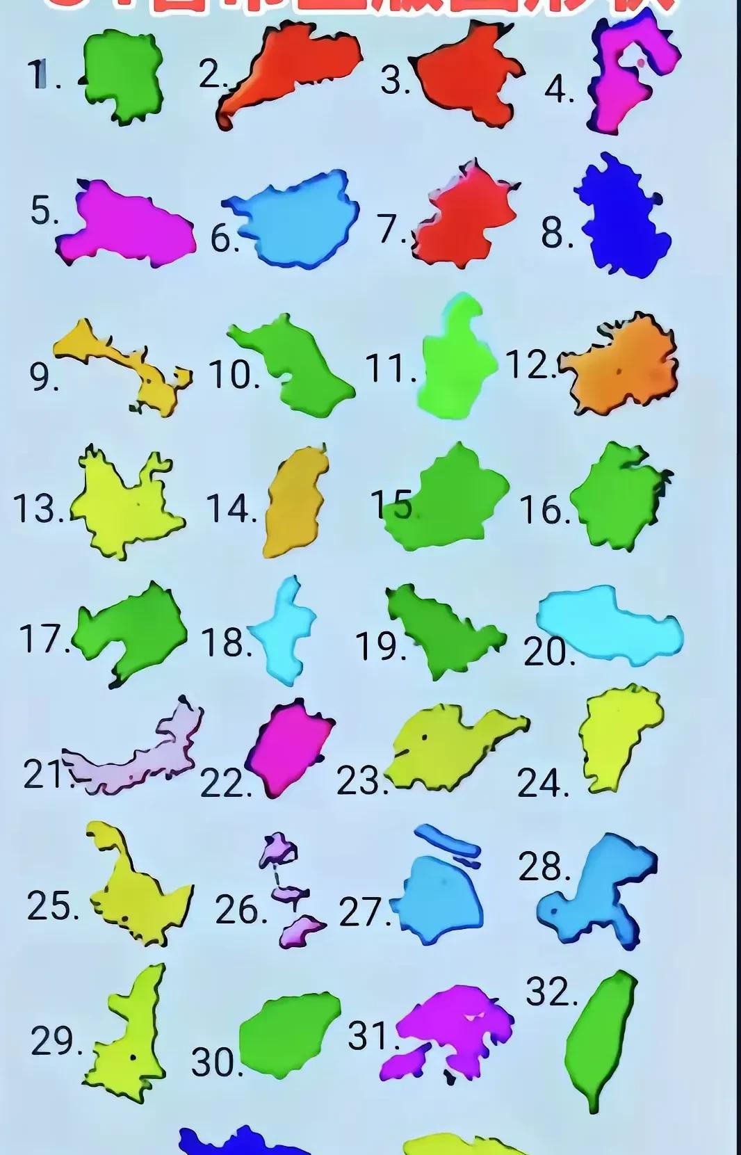 光看各省的地图，你能知道是哪个省吗？我想只要学过初中地理的，应该都能认出。当年