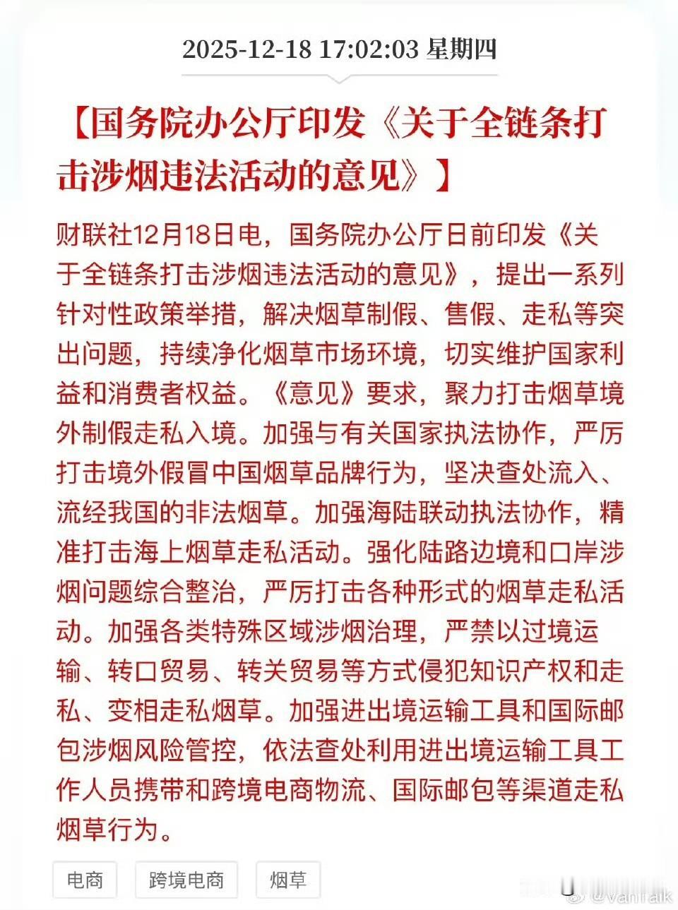 烟草很少有专门发文，这块涉假、走势对税收影响很大。​