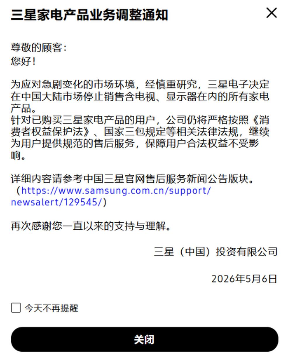 5月6日，三星电子在官网发布家电产品业务调整通知：为应对急剧变化的市场环境，经慎