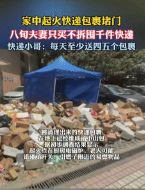 八旬老人家中惊现'快递山'！火灾揭开千件未拆包裹背后的孤独之痛