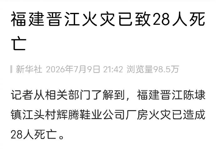 福建晋江陈埭镇江头村辉腾鞋业公司厂房火灾已造成28人死亡