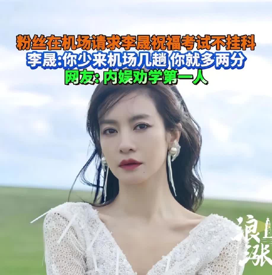 李晟的粉丝估计伤心透了恐怕以后都不想再去机场看她了她想不到平时亲和友善的