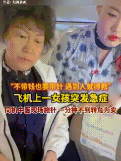 这个中医大夫火了！飞机上一女孩突发急症，危险之际一位女乘客赶忙走过来，她看了看女