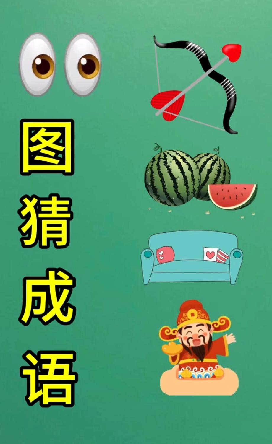 看图猜成语！眼睛+弓箭+西瓜，能猜中的都是解谜达人，你敢来挑战吗？