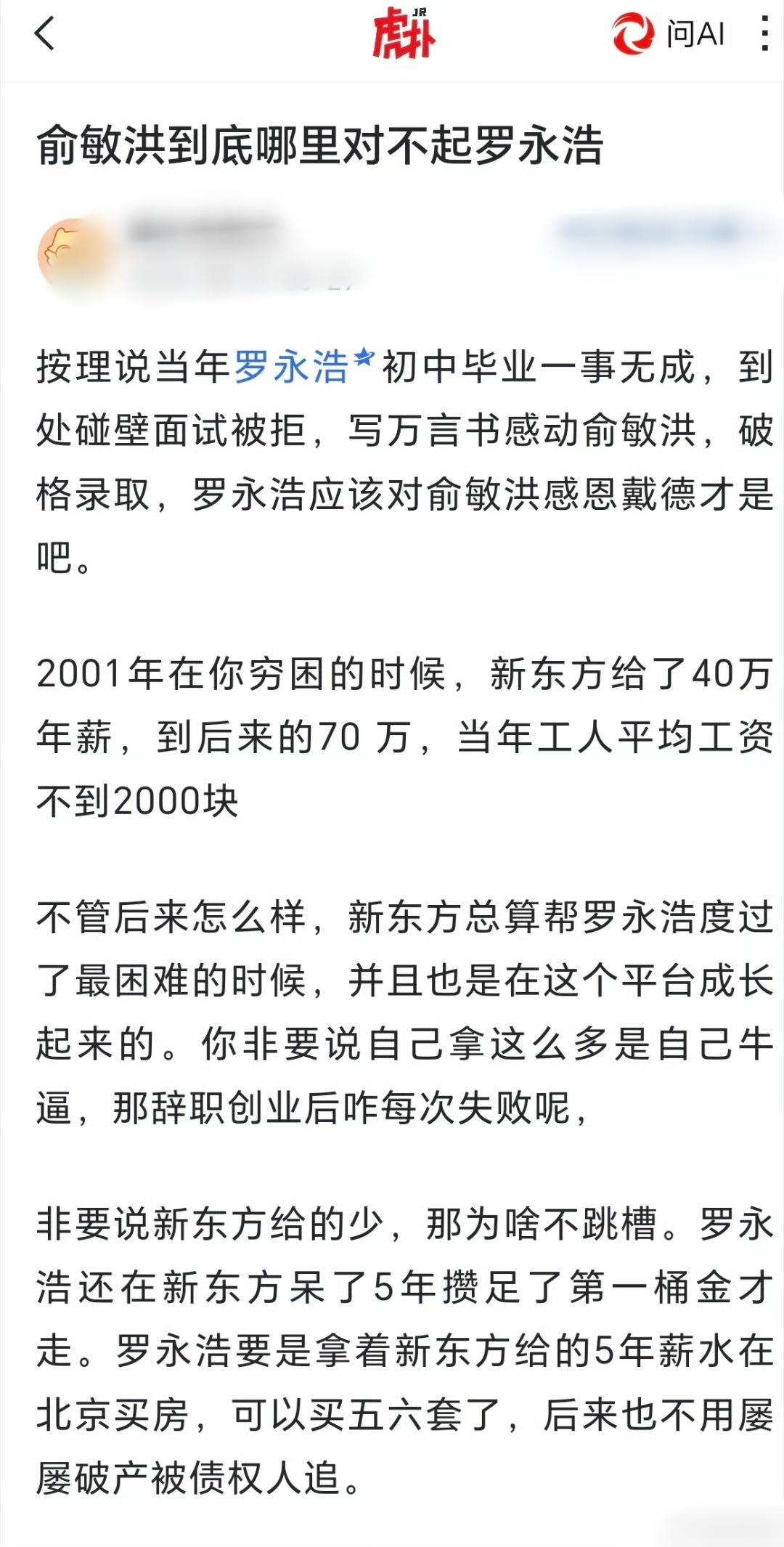 罗永浩是全世界最没资格诋毁俞敏洪的人。[呲牙笑]20年前，他那个长相，那个学历，没