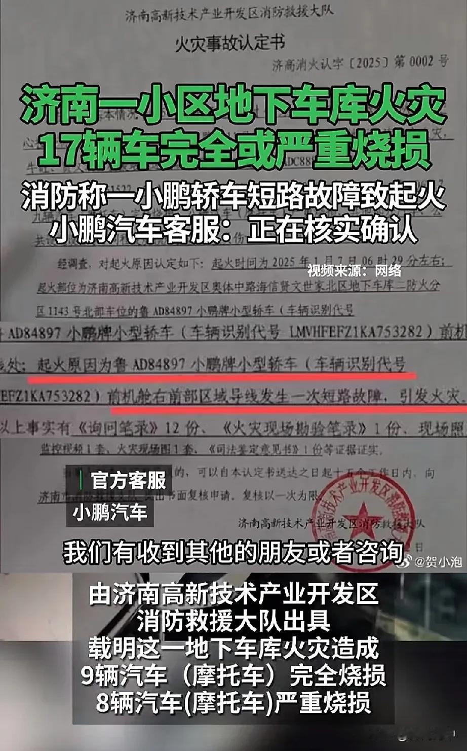 济南小区车库火灾事故，小鹏公关负责人最新回应：地库自燃的车辆有过改装和加装。这