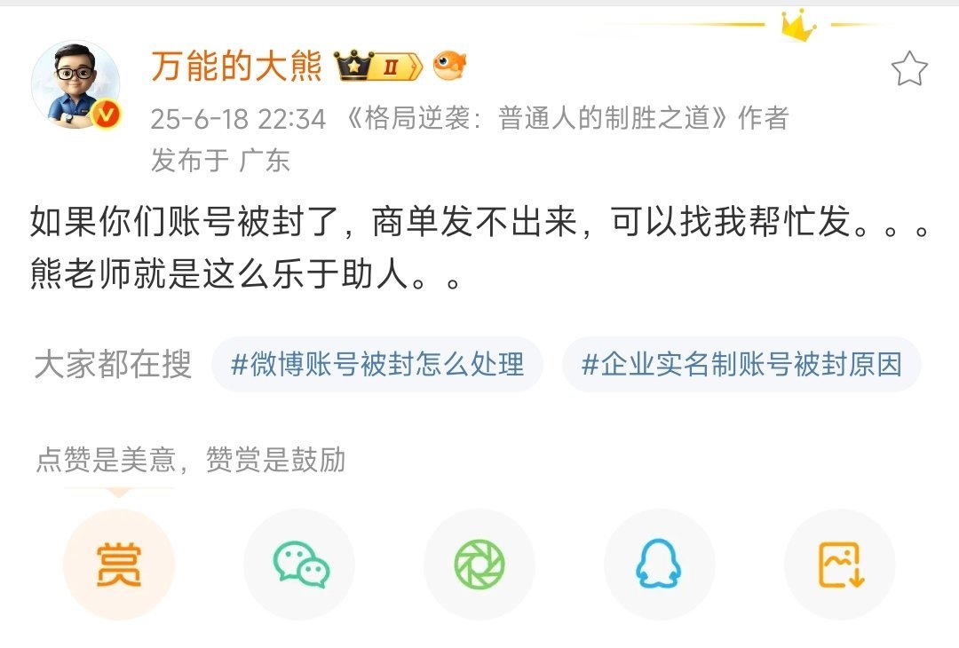 最新：万能的大熊微博账号被禁言。6月18日，如果你们账号被封，可以找我发商单。6