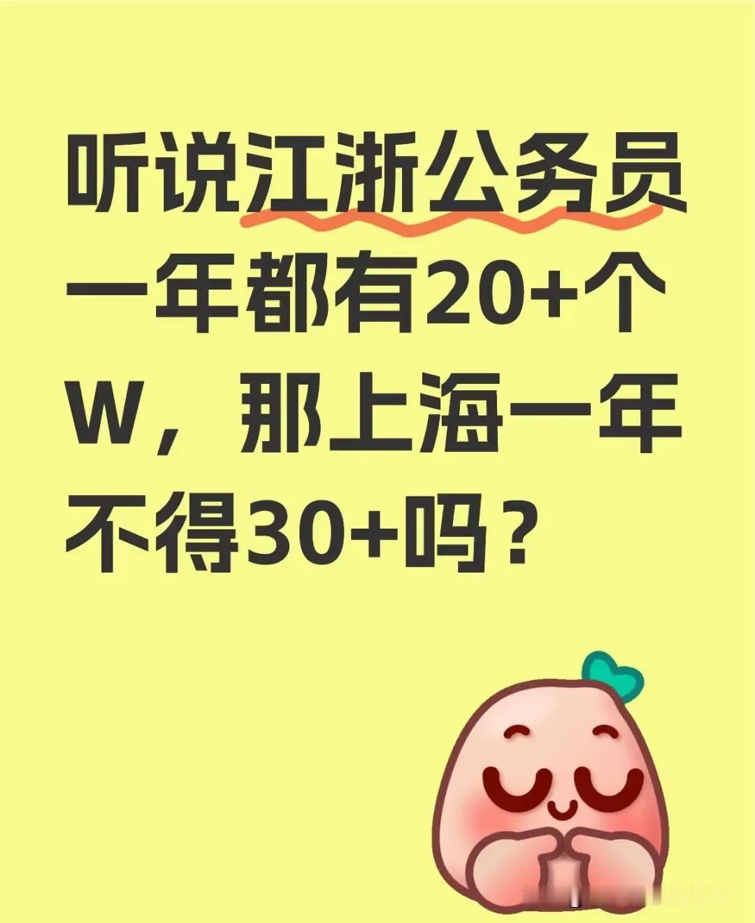 都在痴人说梦。上海北京公务员工资很低的。上海北京很多公务员，到退休一年30万都