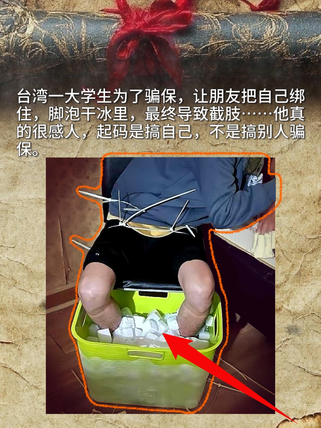 台湾一大学生为了骗保，让朋友把自己绑住，脚泡干冰里，最终导致截肢……他...