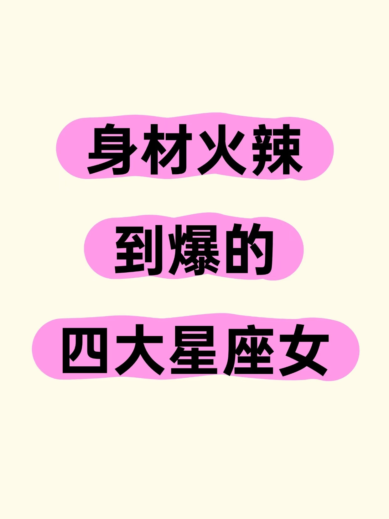 身材火辣到爆的四大星座女曲线迷人，气质出众在人群中，总有一些...
