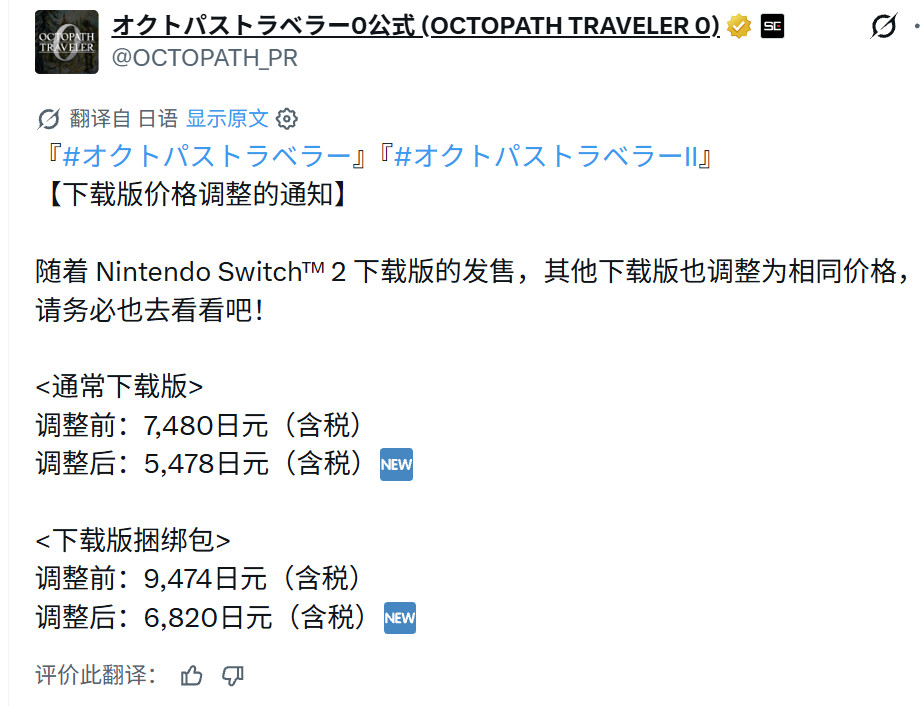 《歧路旅人》《歧路旅人2》Switch日版调价，将下调至Switch2版同价：单
