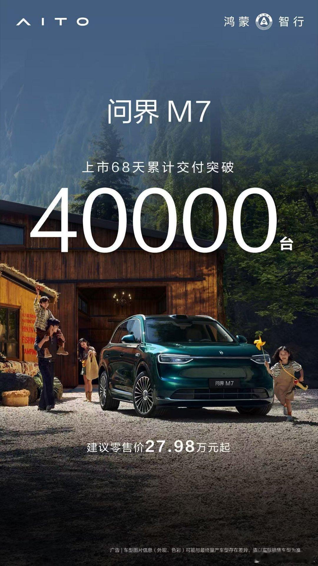 单一车型，68天40000台。也就是一天588台，每小时24台！只能说问界M7的