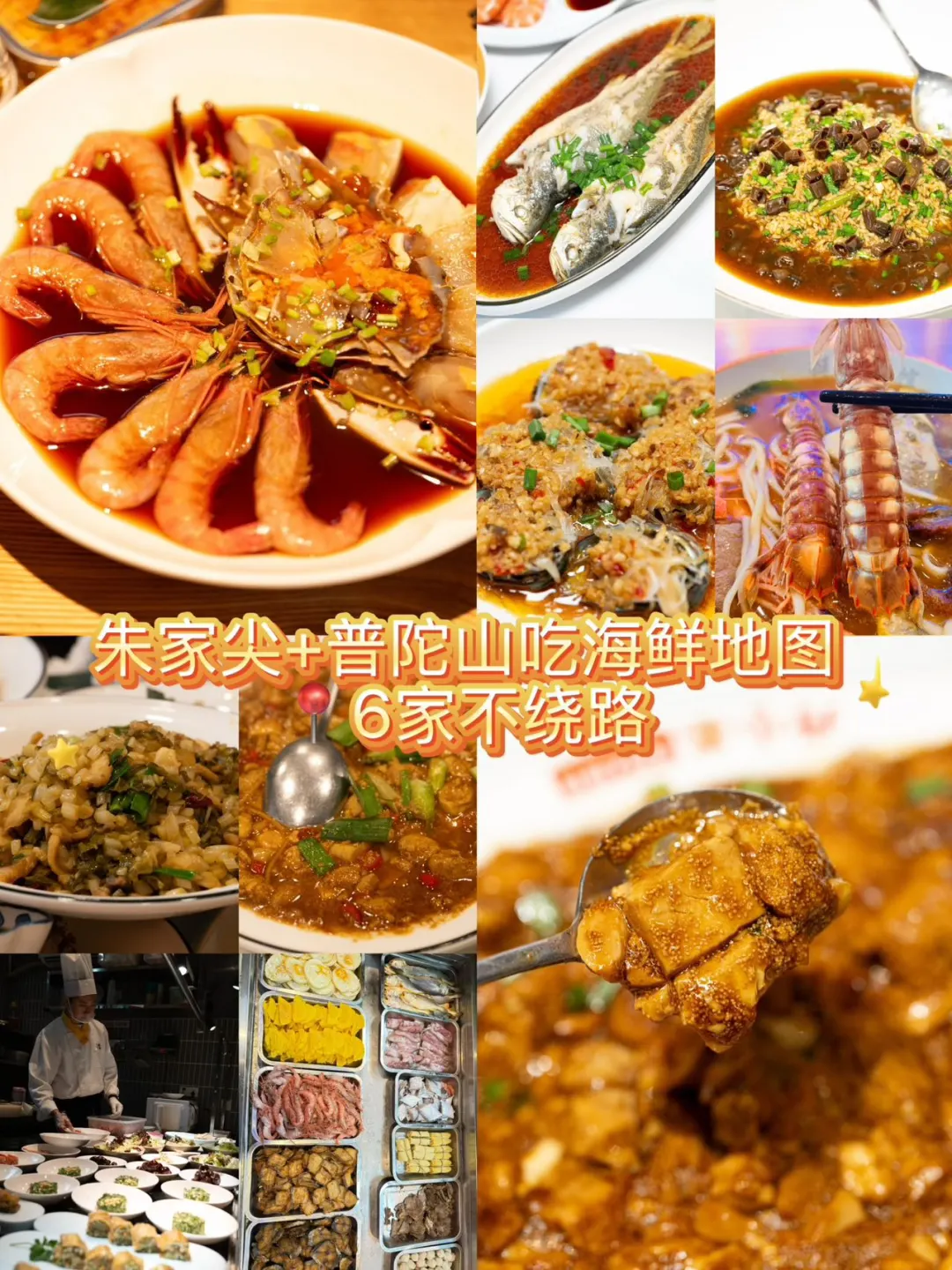 朱家尖+普陀山吃海鲜地图📍6家不绕路