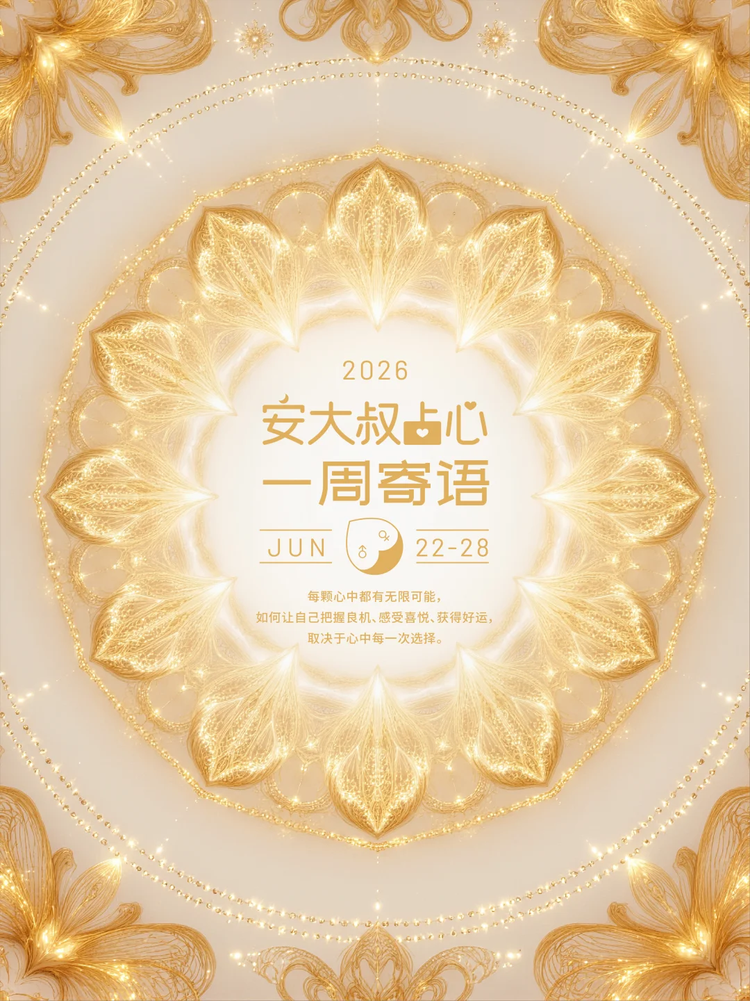 爱的涟漪|安大叔占心每周寄语2026.6.22-28