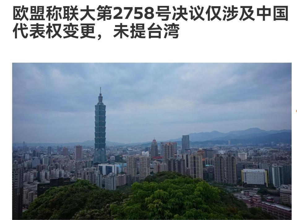 欧盟公开反对2758号决议，公然与中国作对，并且反对我们的立场。说白了，现在