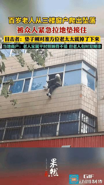 “生死一瞬!”河南驻马店，一百岁老人因为身体原因，脑子有些糊涂，误把家里的窗户当
