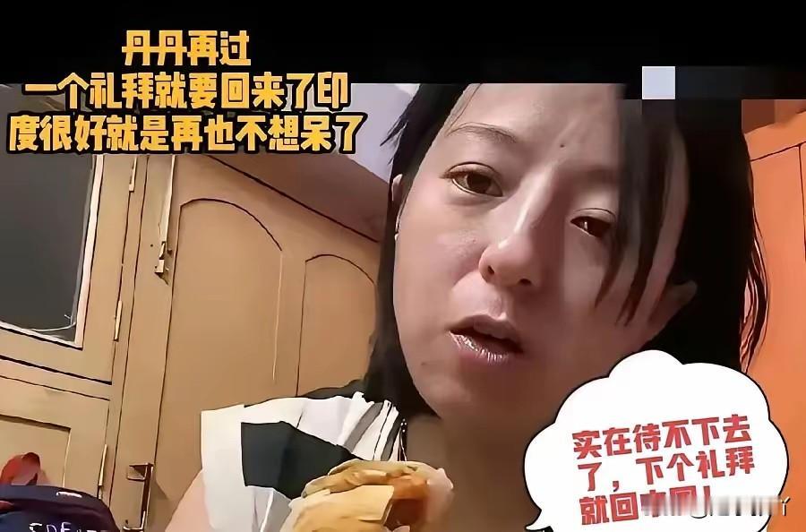 有没有人能管管啊？这网红丹丹要从印度回国了，她都嫁印度人了，就不能取消她国籍。