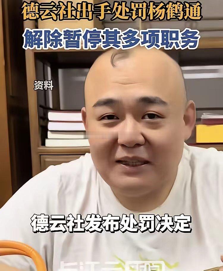 郭德纲这次是一点情面都不给杨鹤通，这个处罚与扫地出门没啥两样！要知道，杨鹤通可是