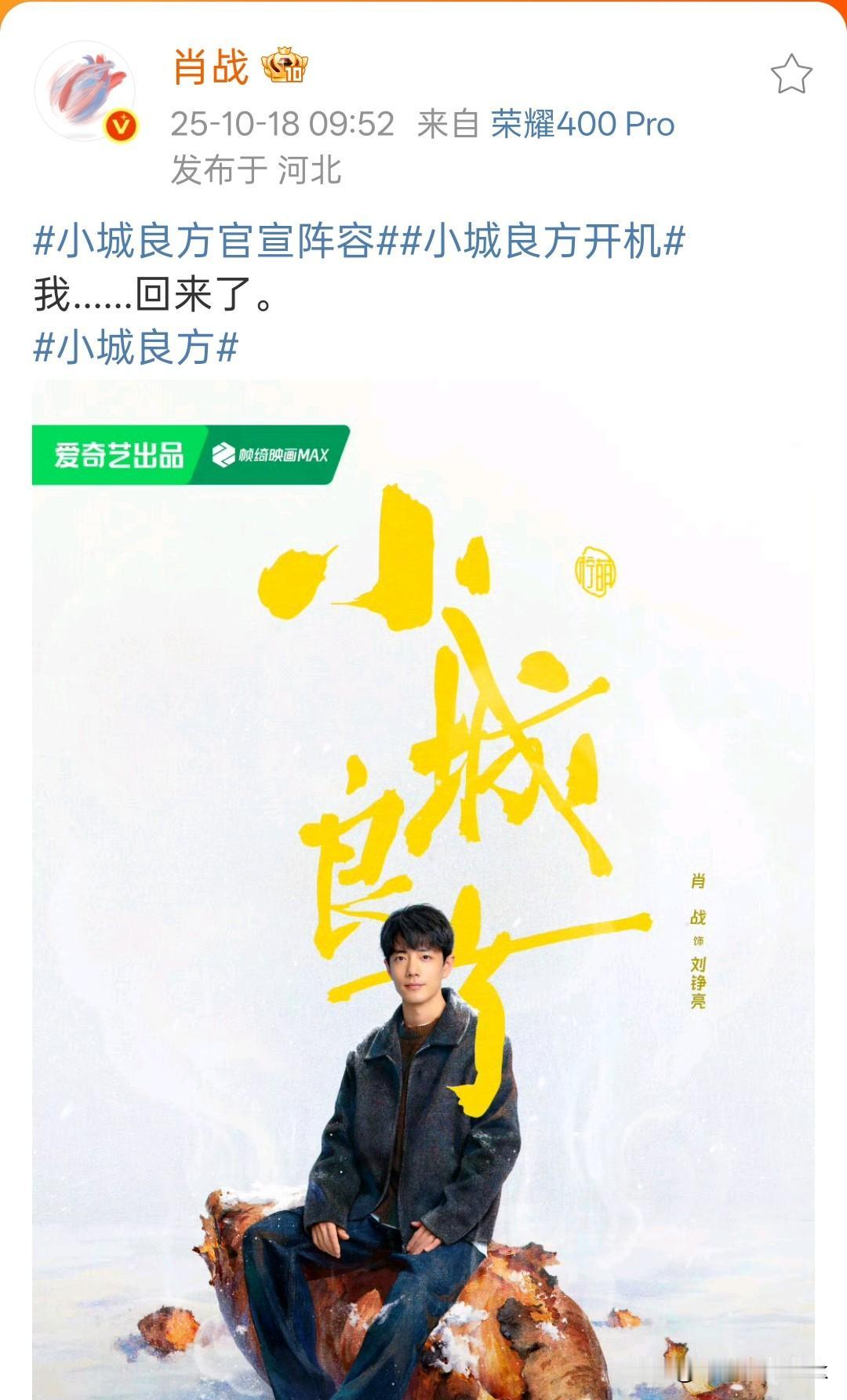 肖战发文:我……回来了，一语双关呀这是[呲牙笑]肖战又要演医生啦！还记得顾医生