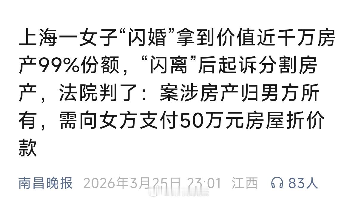 上海闪婚抢房产案，结婚6个月，想拿走99%房产，最终法院：不同意。男方23岁刚退