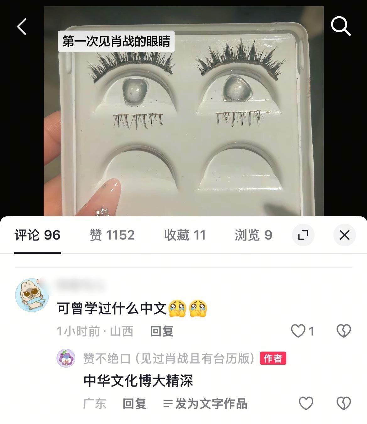 真·开个玩笑扣眼珠子了。一个博主把跨年见到肖战的美瞳和假睫毛保存起来，配文“第一