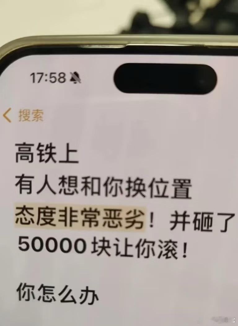 高铁上有人想和你换位置并且态度恶劣，砸了50000块让你滚你会怎么办？这是标准答