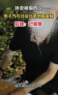“丢人丢大发了！”9月15日江苏常州，一小伙花100多元点了份外卖，不料，下楼取
