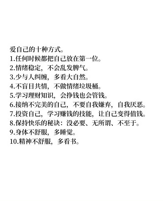 爱自己的十种方式。1.任何时候都把自己放在第一位。2.情绪稳定，不会乱发脾气。3
