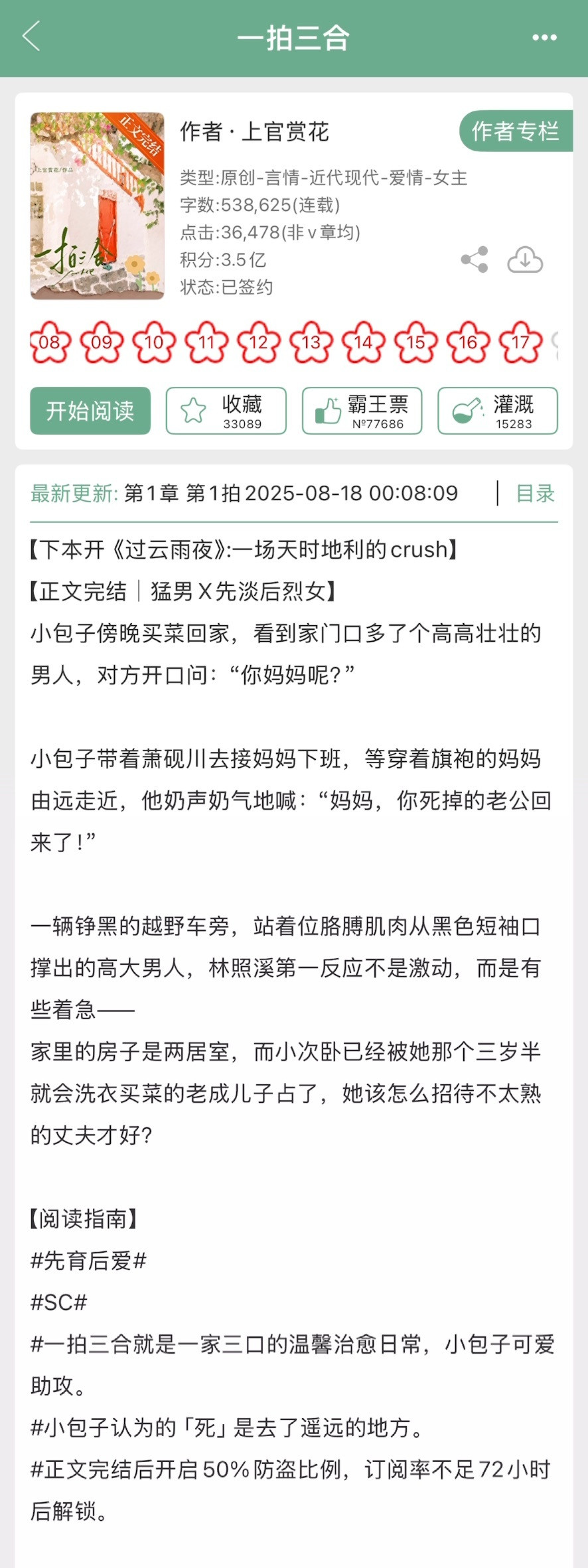 上官赏花的《一拍三合》完结啦！现言，先育后爱，一家三口的温馨日常，猛男x先淡后烈