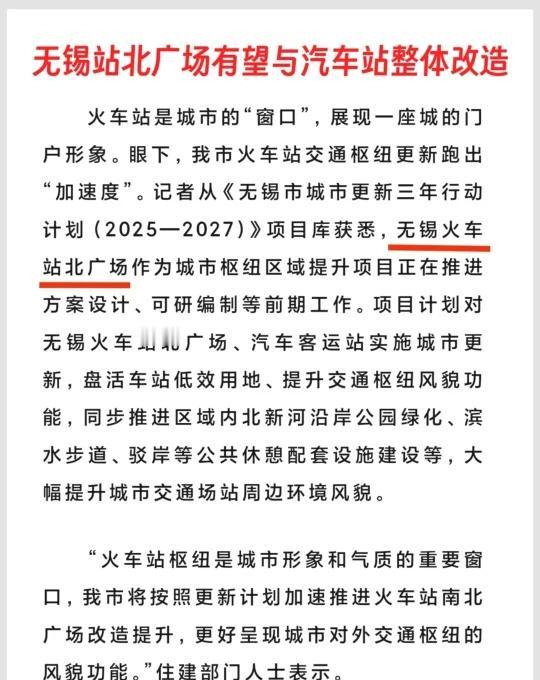 无锡站北广场有望与汽车站整体改造！无锡火车站北广场、无锡汽车站建成已有15年，