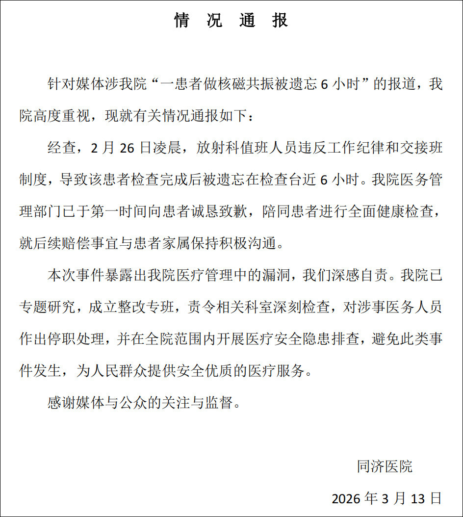 男子做核磁共振被遗忘6小时 医院通报