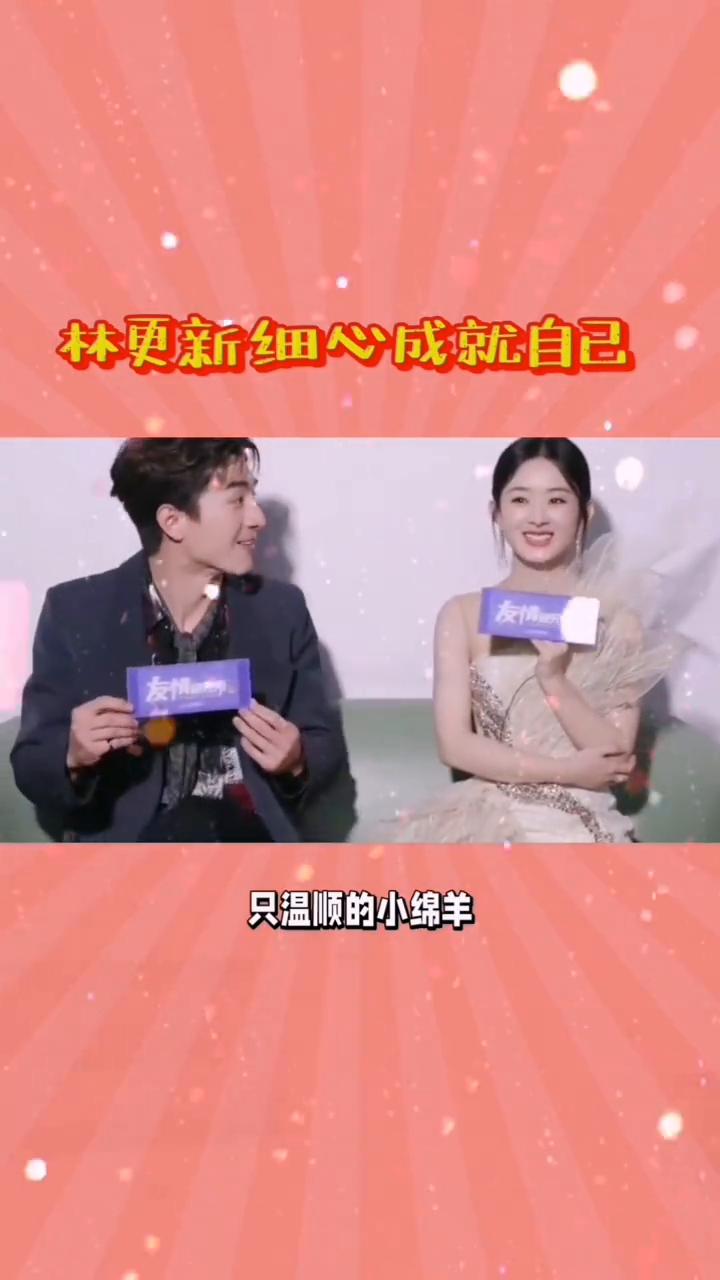 林更新细心成就自己。你注意到没有，林更新在赵丽颖面前却像只温顺的小绵羊。星光大