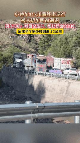 “丢人现眼！”318川藏线上，一辆小轿车明知前方道路拥堵，竟还要插队逆行，直接导