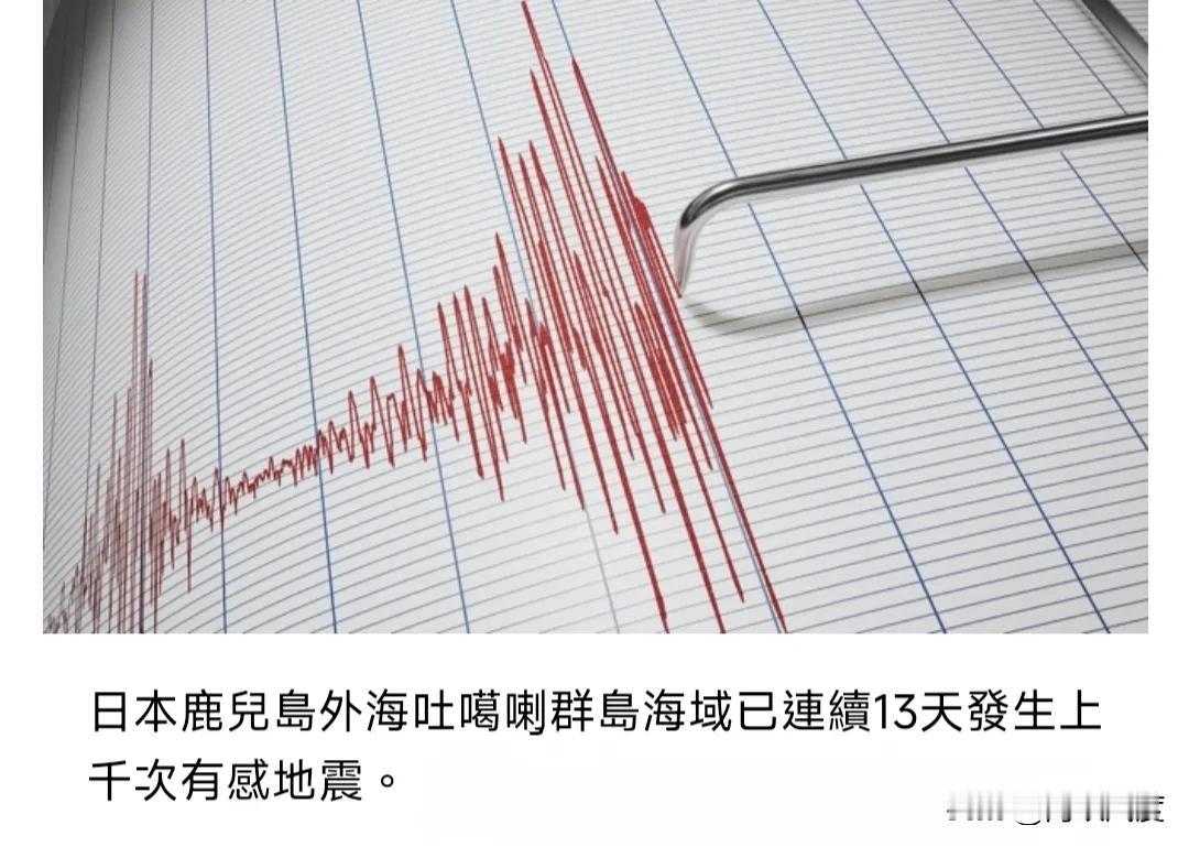 日本南部鹿儿岛海域13天连发千震，今下午震度陡然升级，居民从今开始连夜撤离！是余