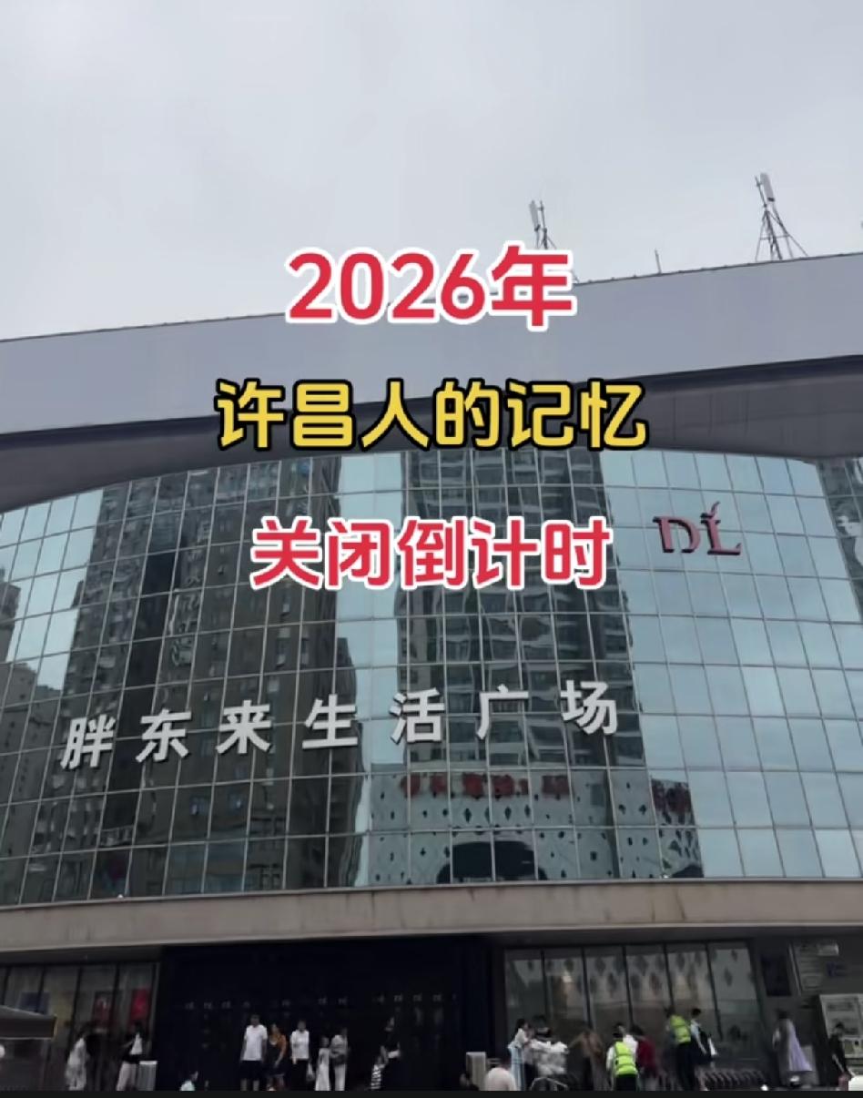 半年赚9个多亿的商场，说关就关？不是经营出了问题，是胖东来真的扛不住了。这个商场