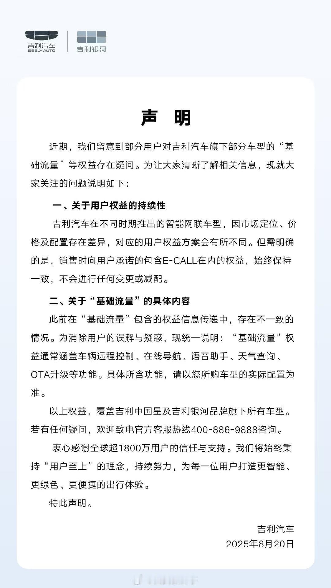 【吉利汽车发布声明】吉利回应基础流量8月20日，发布声明：关于近期部分用户对吉利