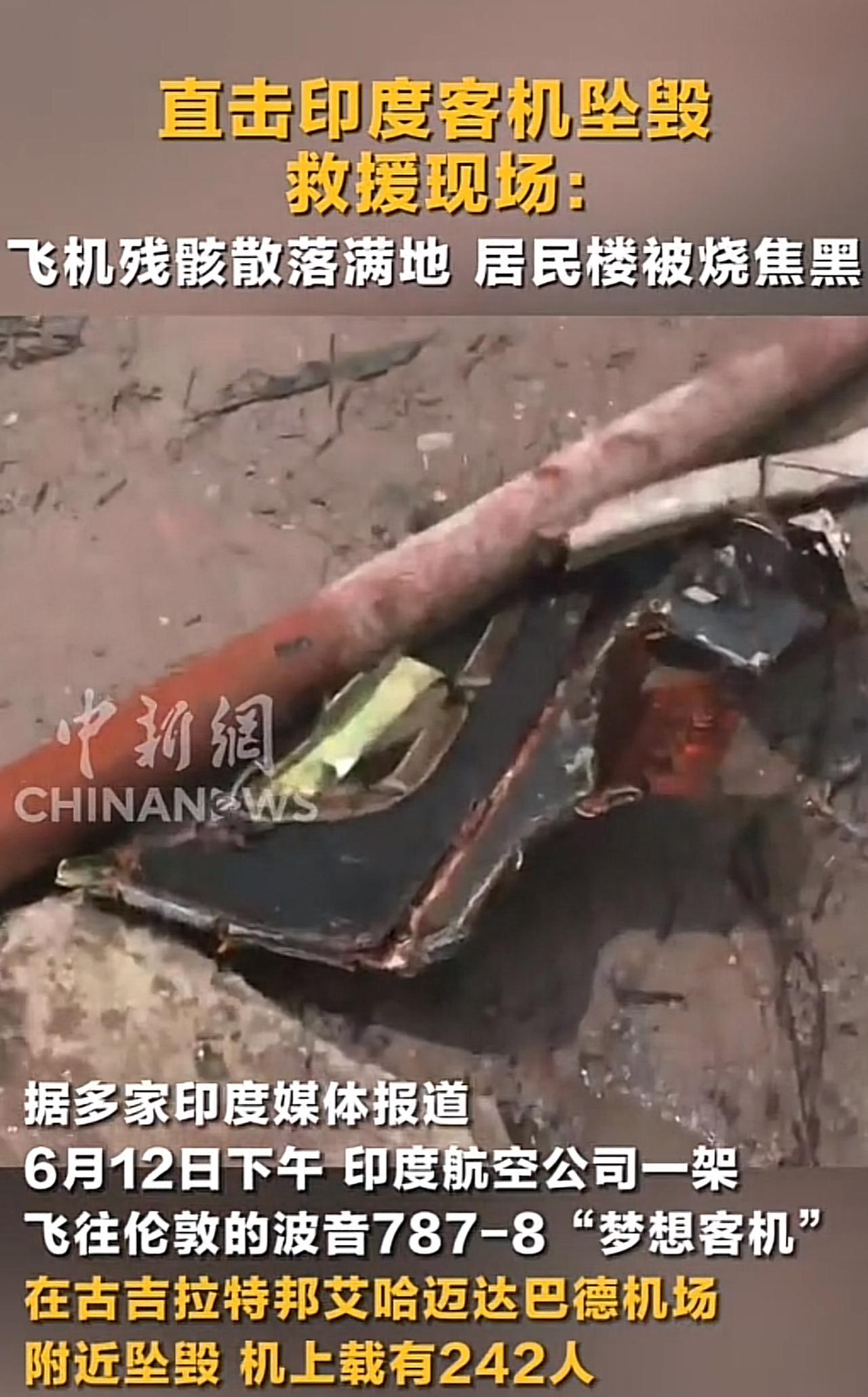 6.12印度客机坠毁细节披露！目前印民航方面确认，飞机上有246人遇难，坠毁客