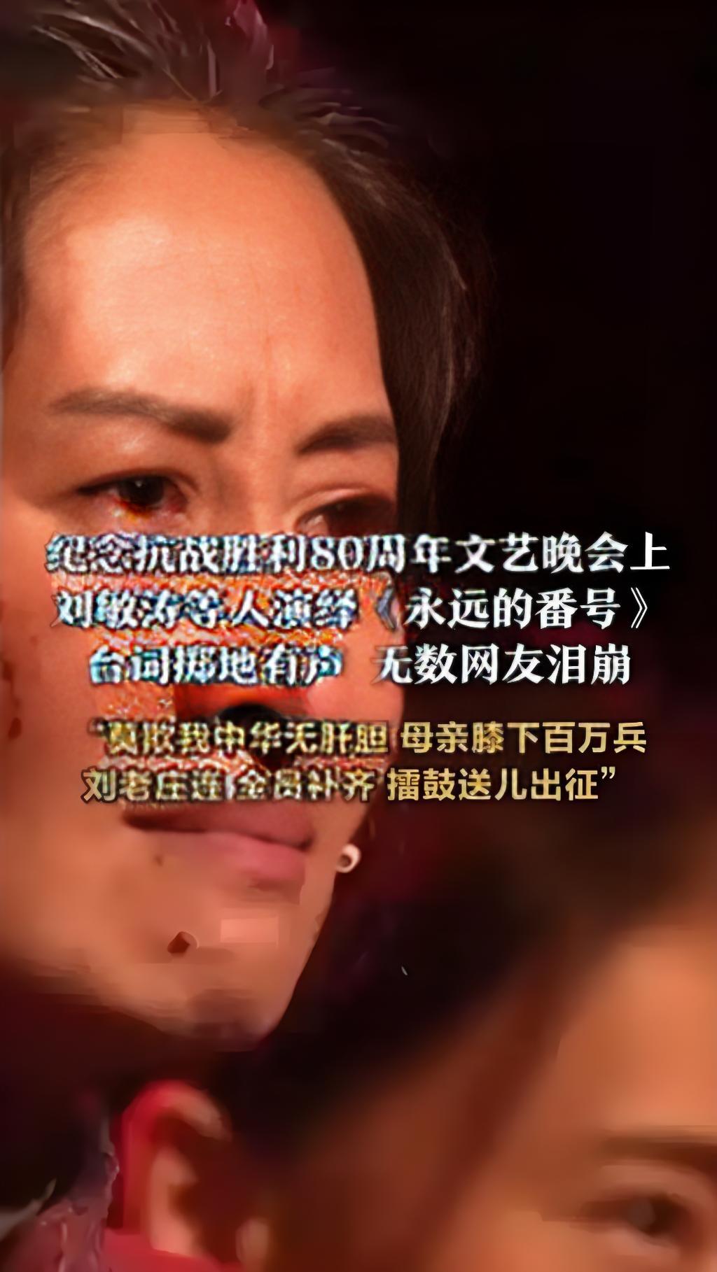 2025年9月3日晚，纪念抗战胜利80周年文艺晚会《正义必胜》上，刘敏涛在情境戏