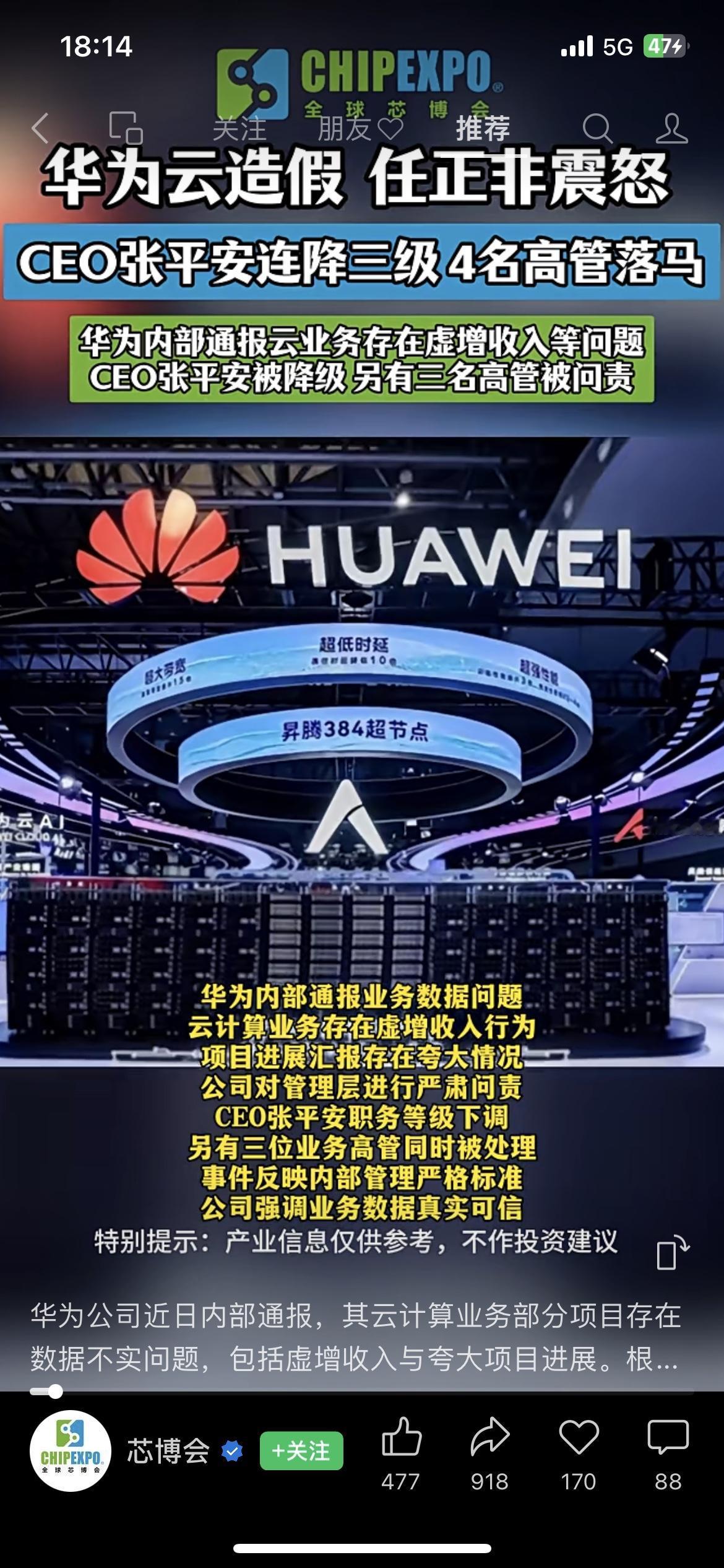 华为云业务造假，任正非震怒！CEO张平安连降三级，4名高管被处理华为内部通报