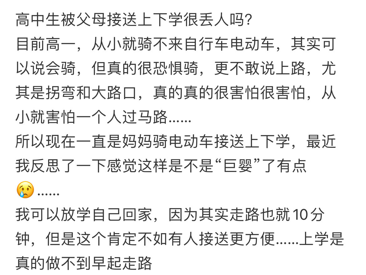 高中生被父母接送上下学很丢人吗？​​​