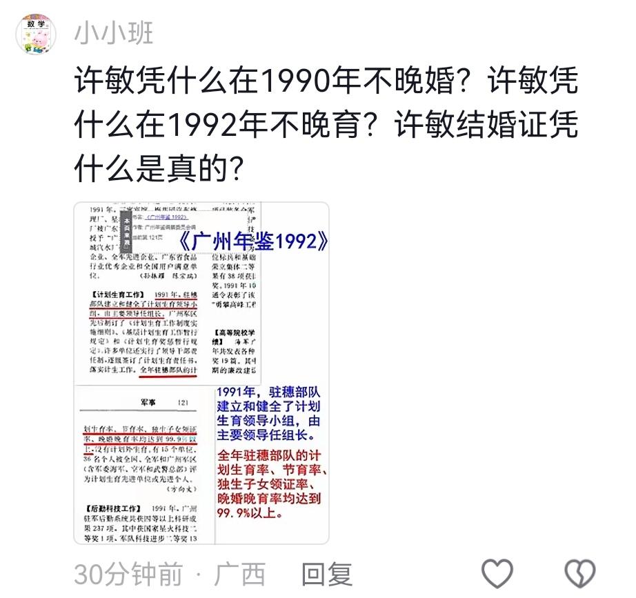 在我作品评论区有人贴出J队晚婚晚育有关规定，质问许敏：许敏凭什么在1990年不晚