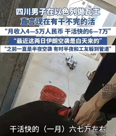 四川男子发视频说自己在以色列做瓦工。他坦言那里有干不完的活儿，一个月工资收入大概