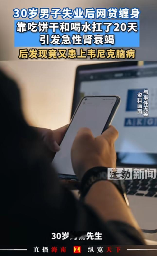 “悲剧还是发生了！”8月21日报道，广东深圳，一30岁男子失业后，网贷缠身，前1