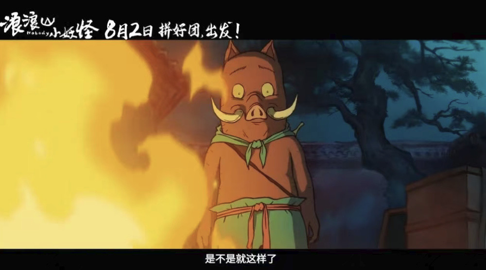 《中国奇谭》首部动画电影《浪浪山小妖怪》发布首支长预告 8月2日上映